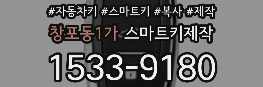창포동1가 스마트키제작