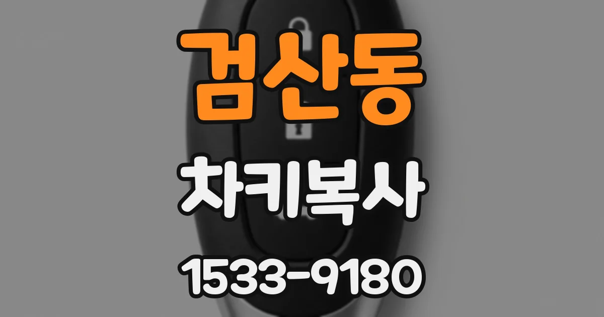 검산동 차키복사
