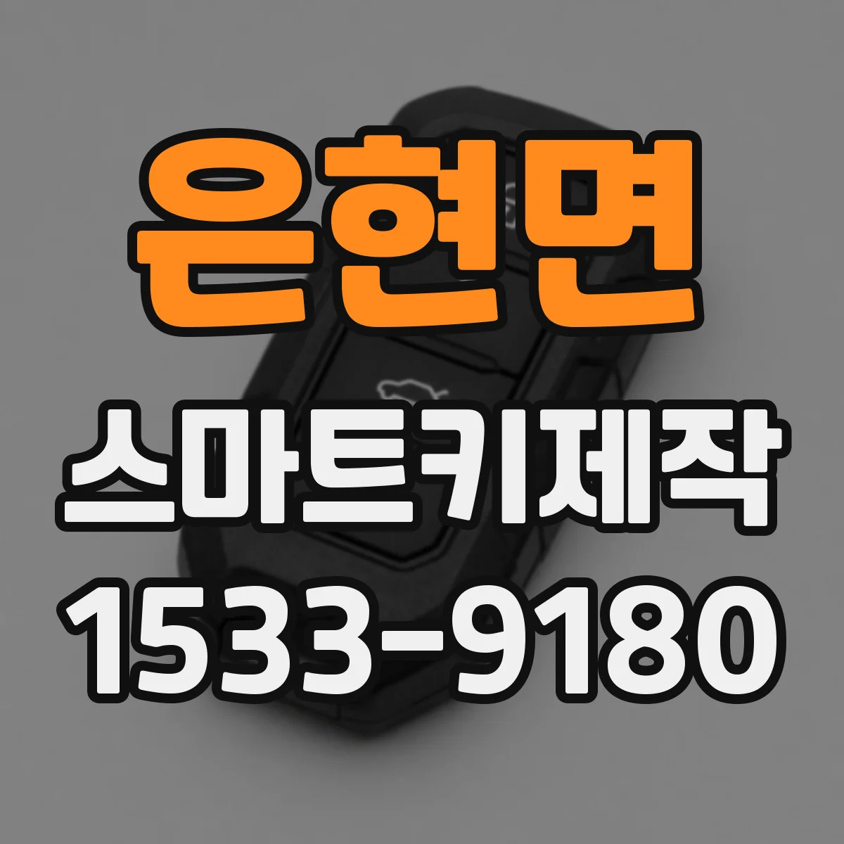 은현면 스마트키제작