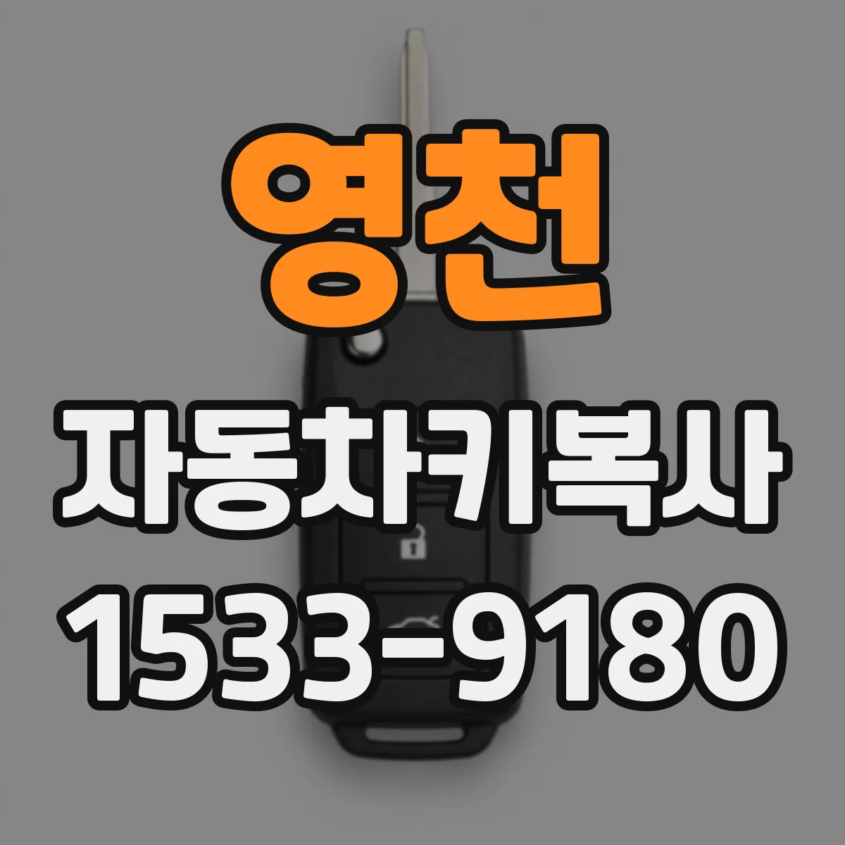 영천 자동차키복사