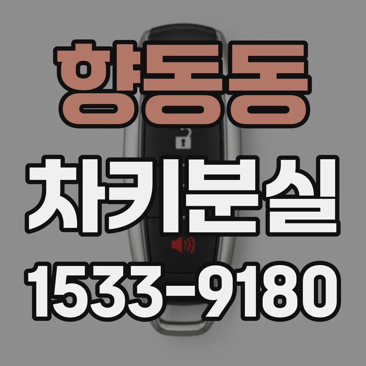 향동동 차키분실