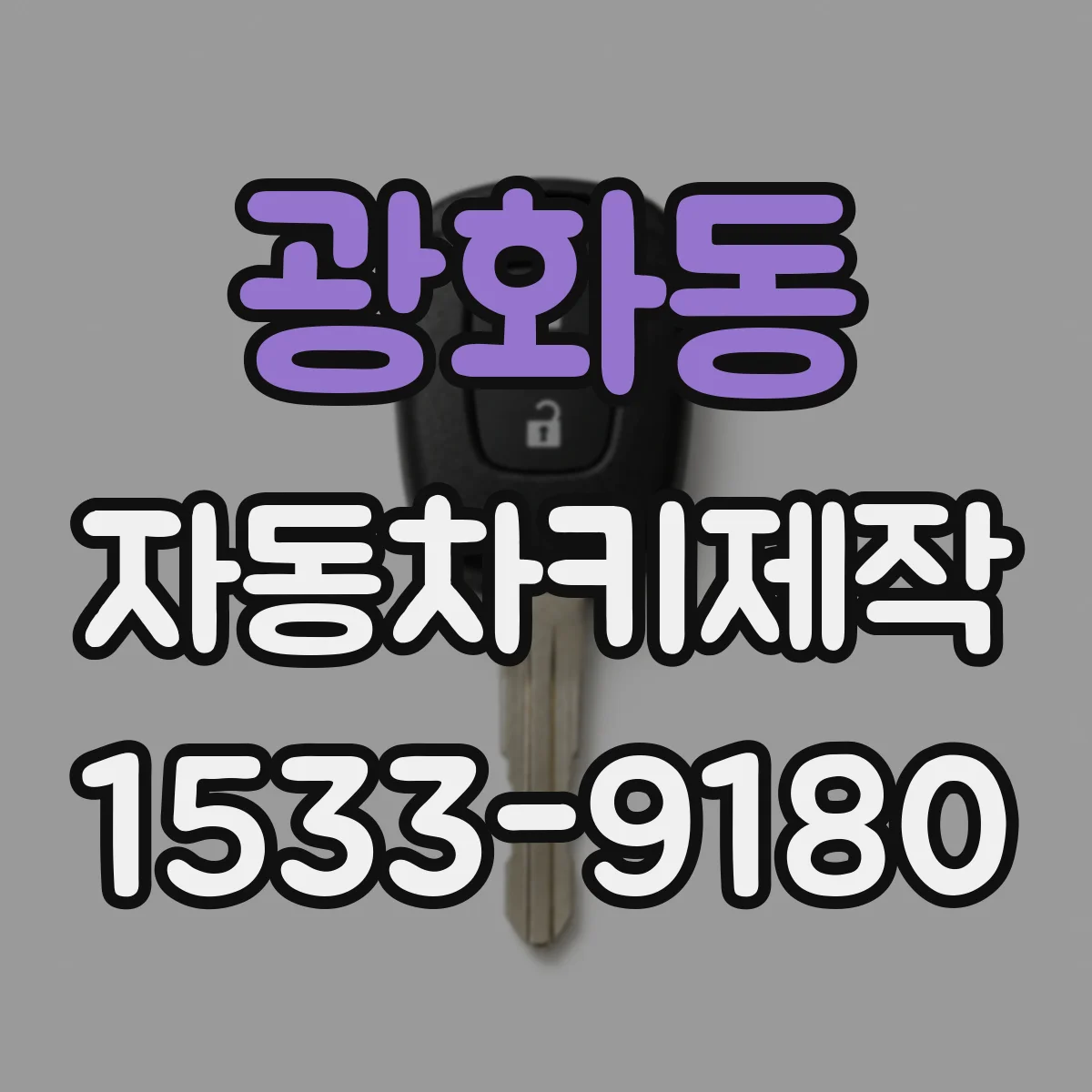 광화동 자동차키제작