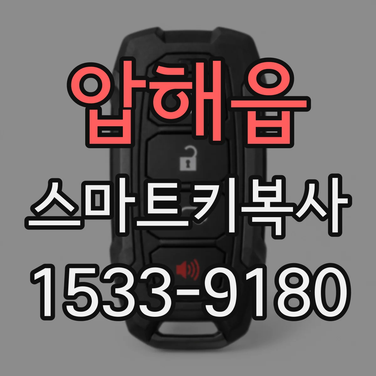 압해읍 스마트키복사