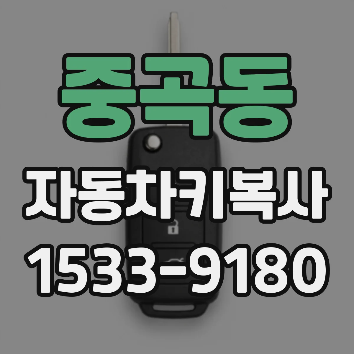 중곡동 자동차키복사