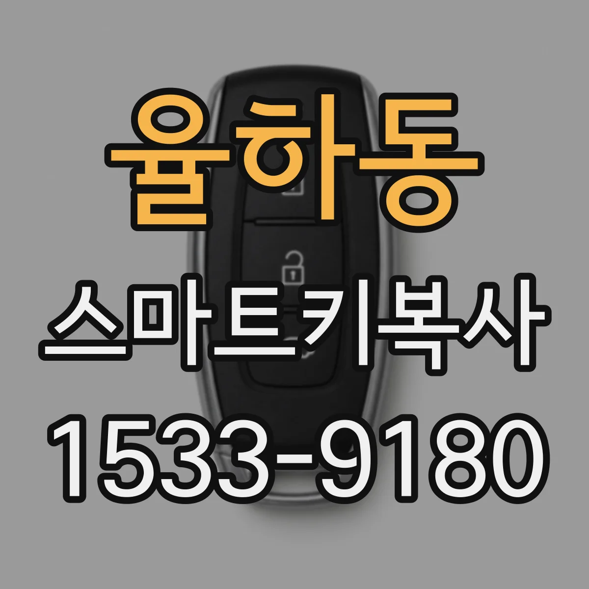 율하동 스마트키복사