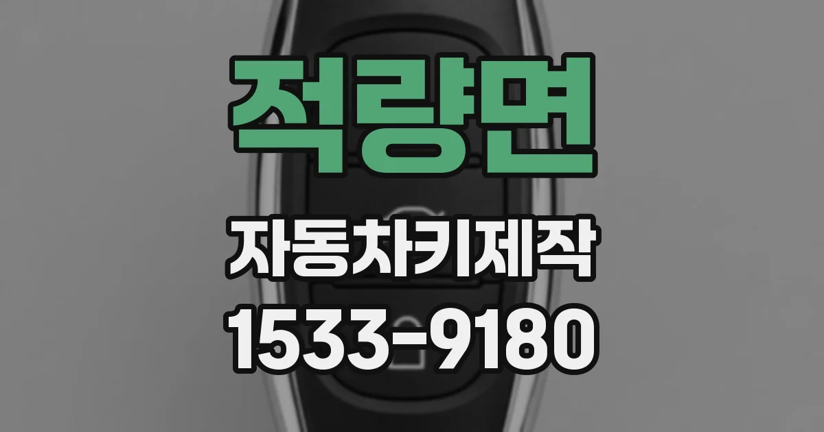 적량면 자동차키제작