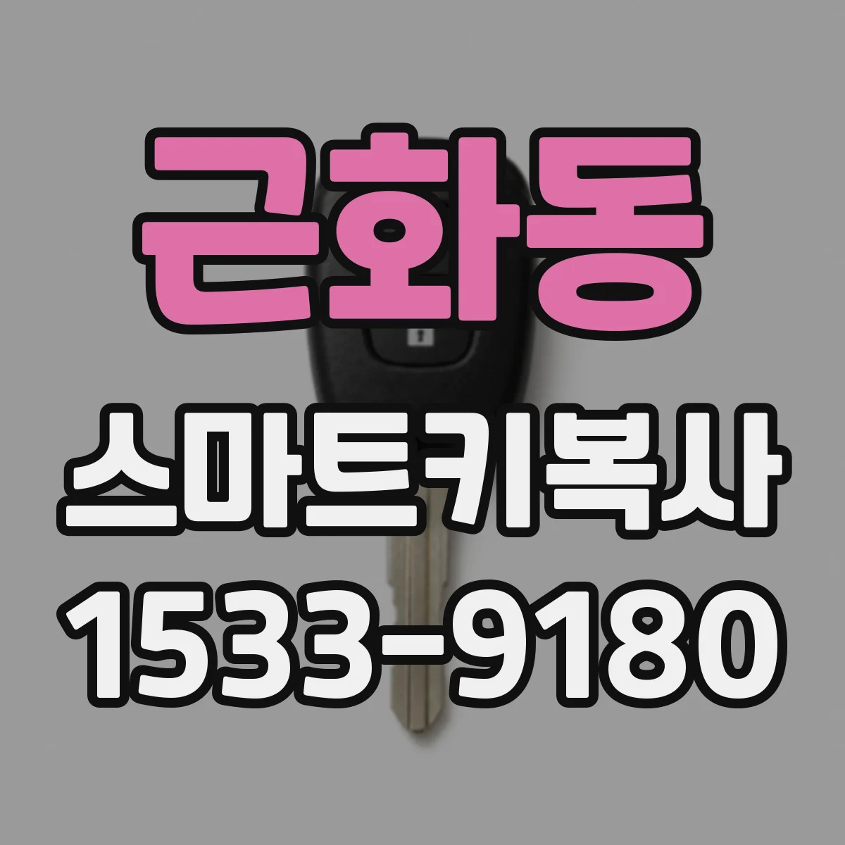 근화동 스마트키복사