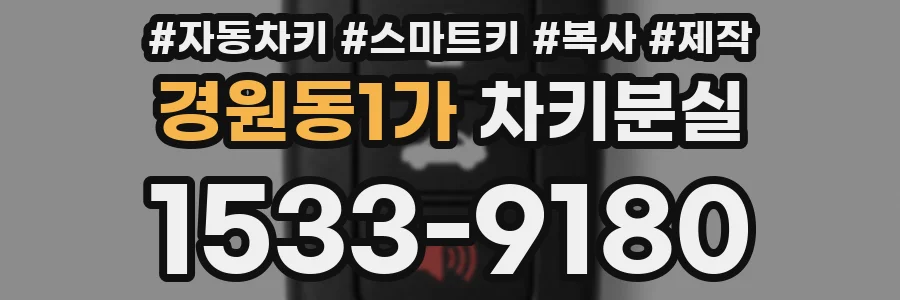 경원동1가 차키분실