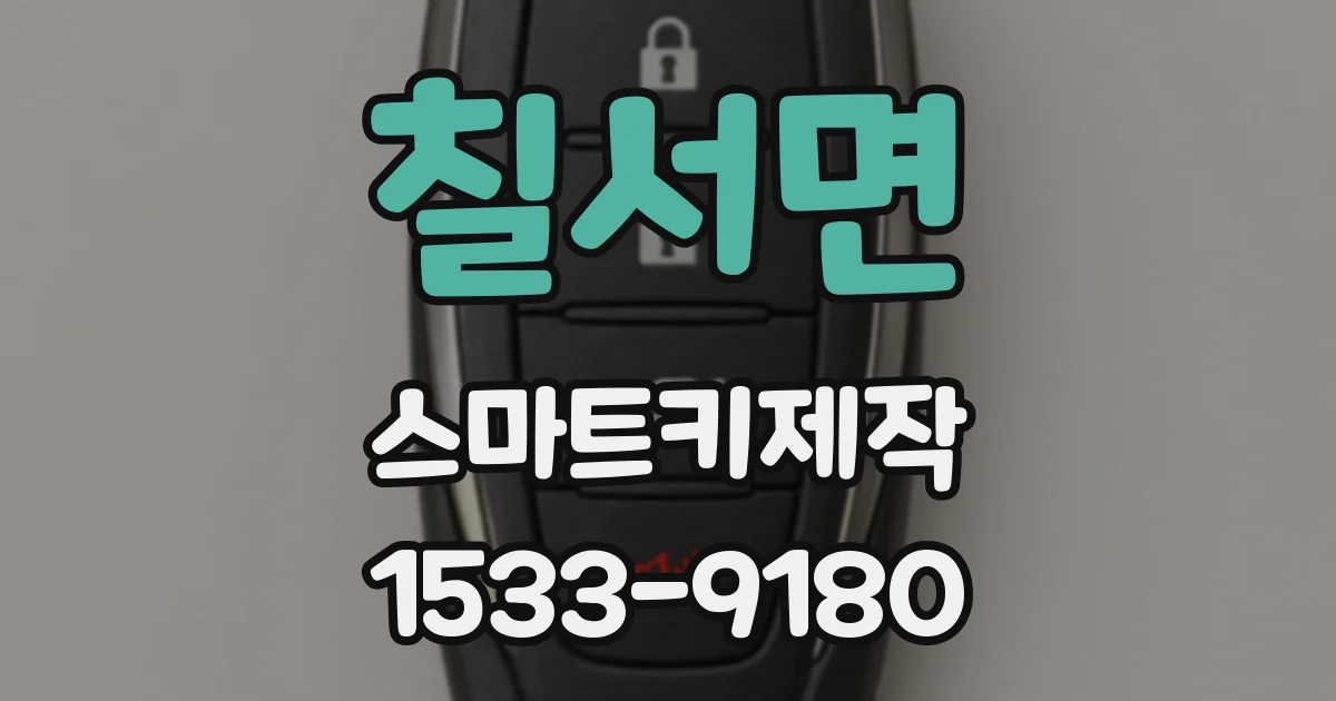칠서면 스마트키제작