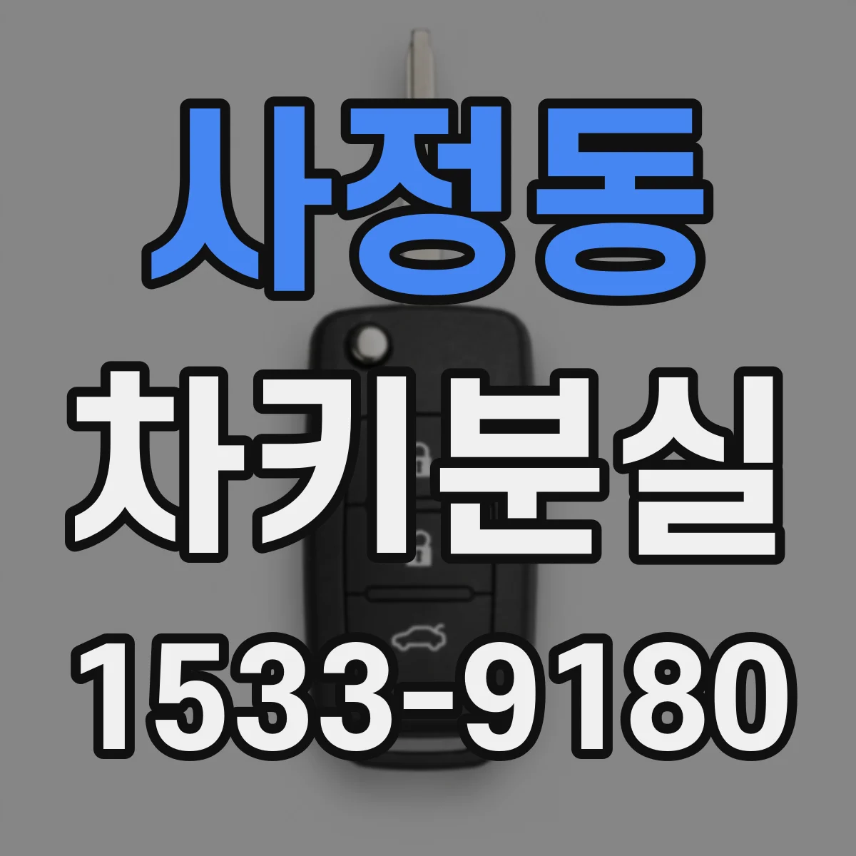사정동 차키분실