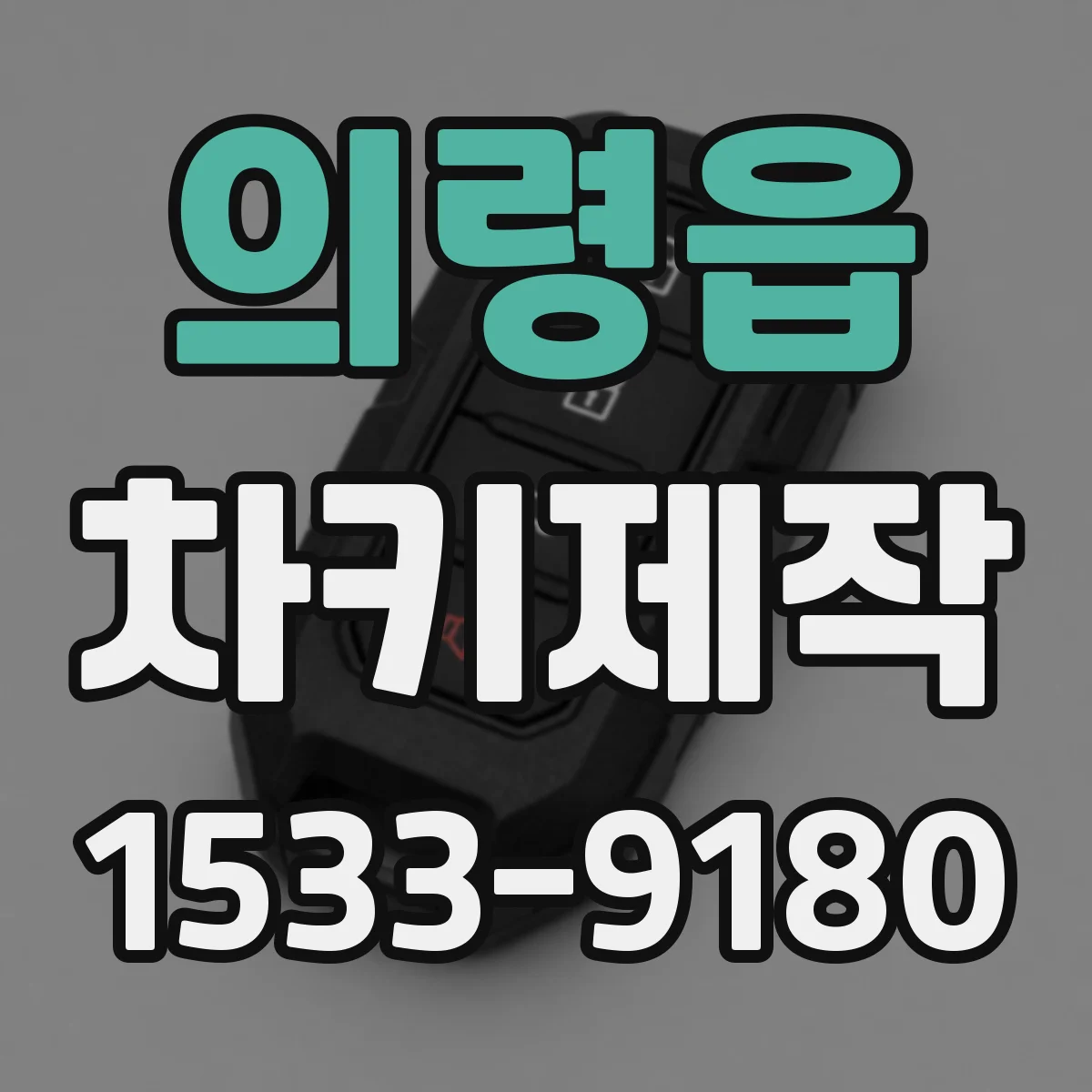 의령읍 차키제작