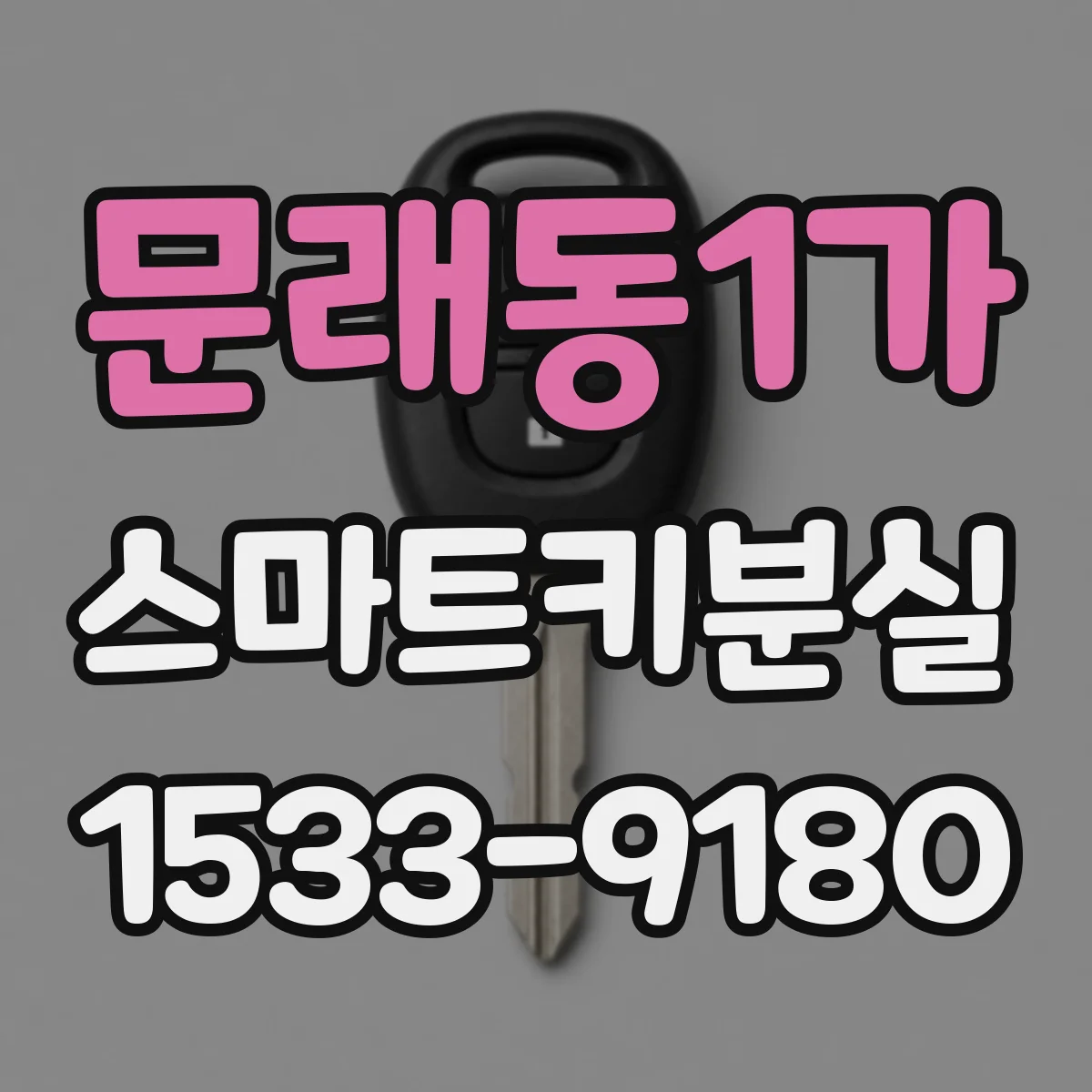 문래동1가 스마트키분실