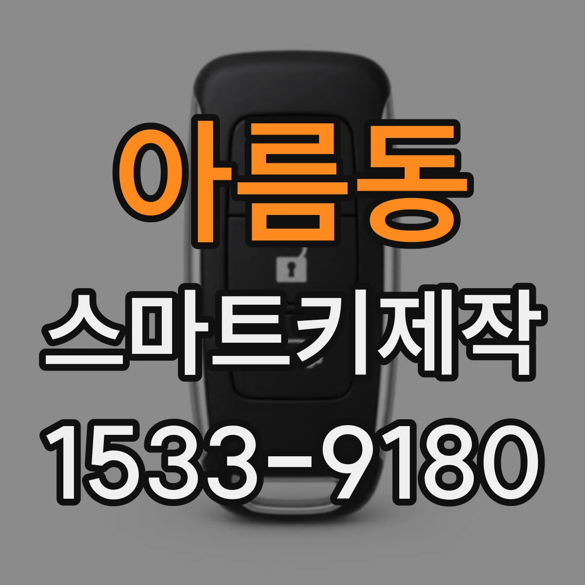 아름동 스마트키제작