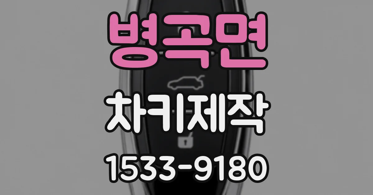 병곡면 차키제작