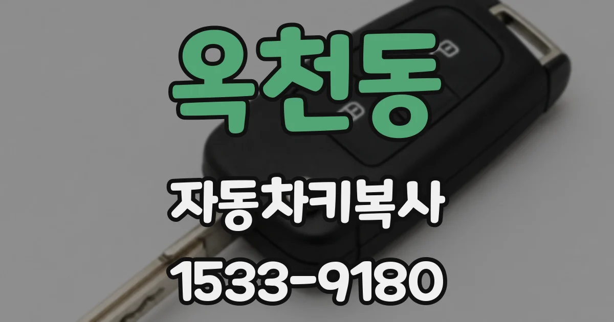 옥천동 자동차키복사