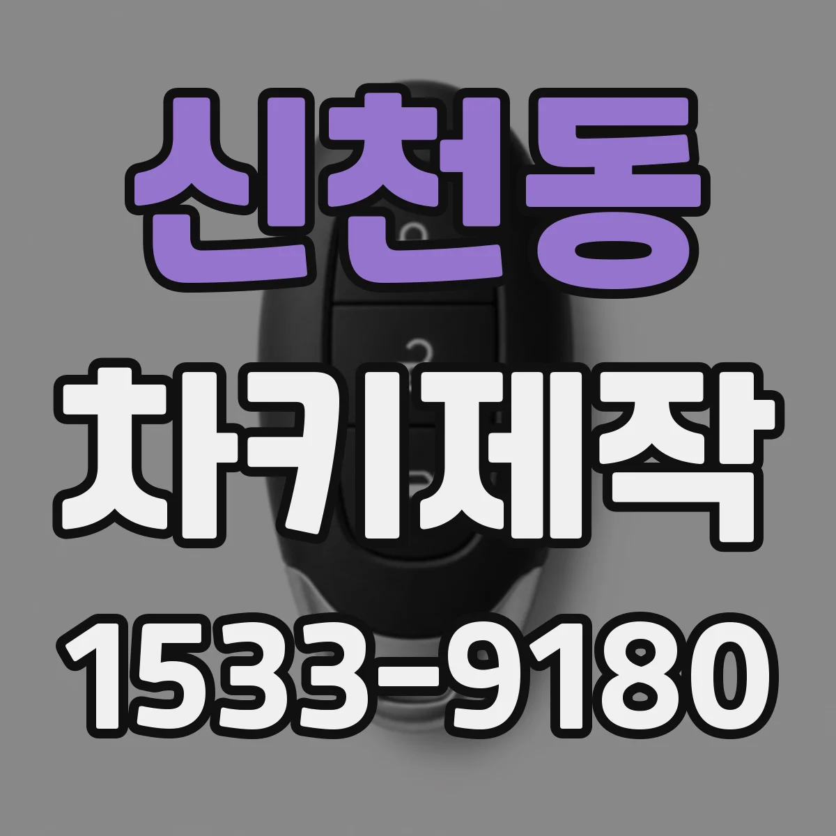 신천동 차키제작