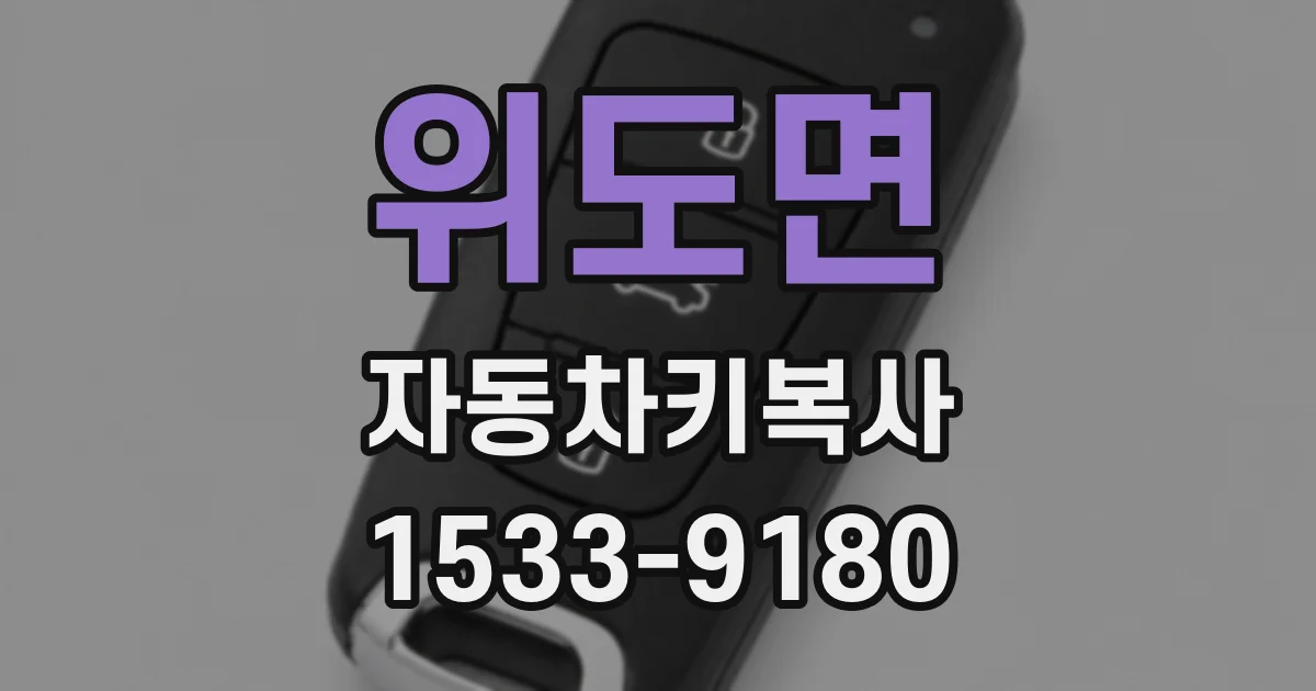 위도면 자동차키복사