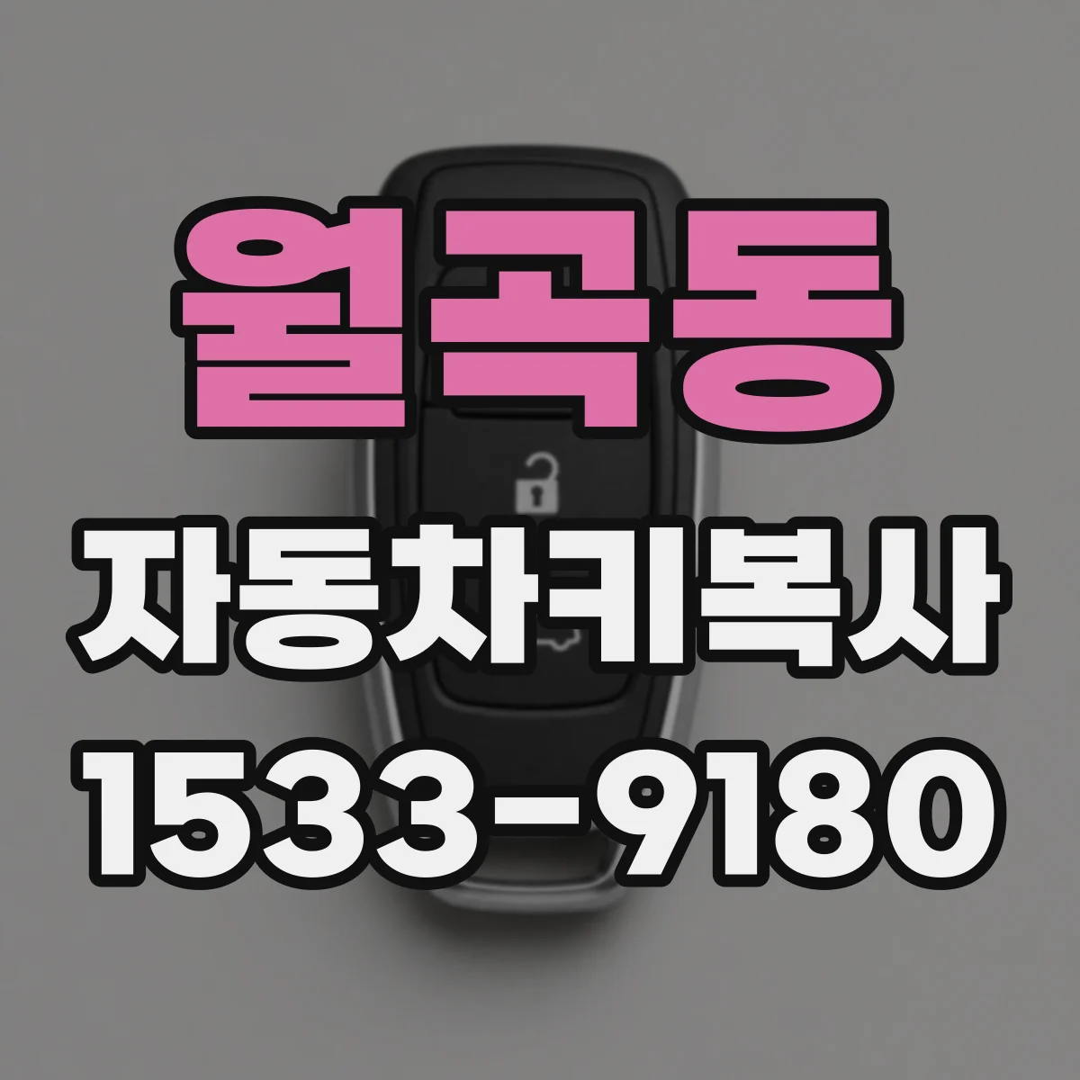 월곡동 자동차키복사