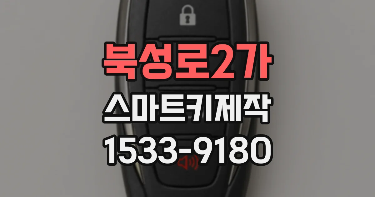 북성로2가 스마트키제작