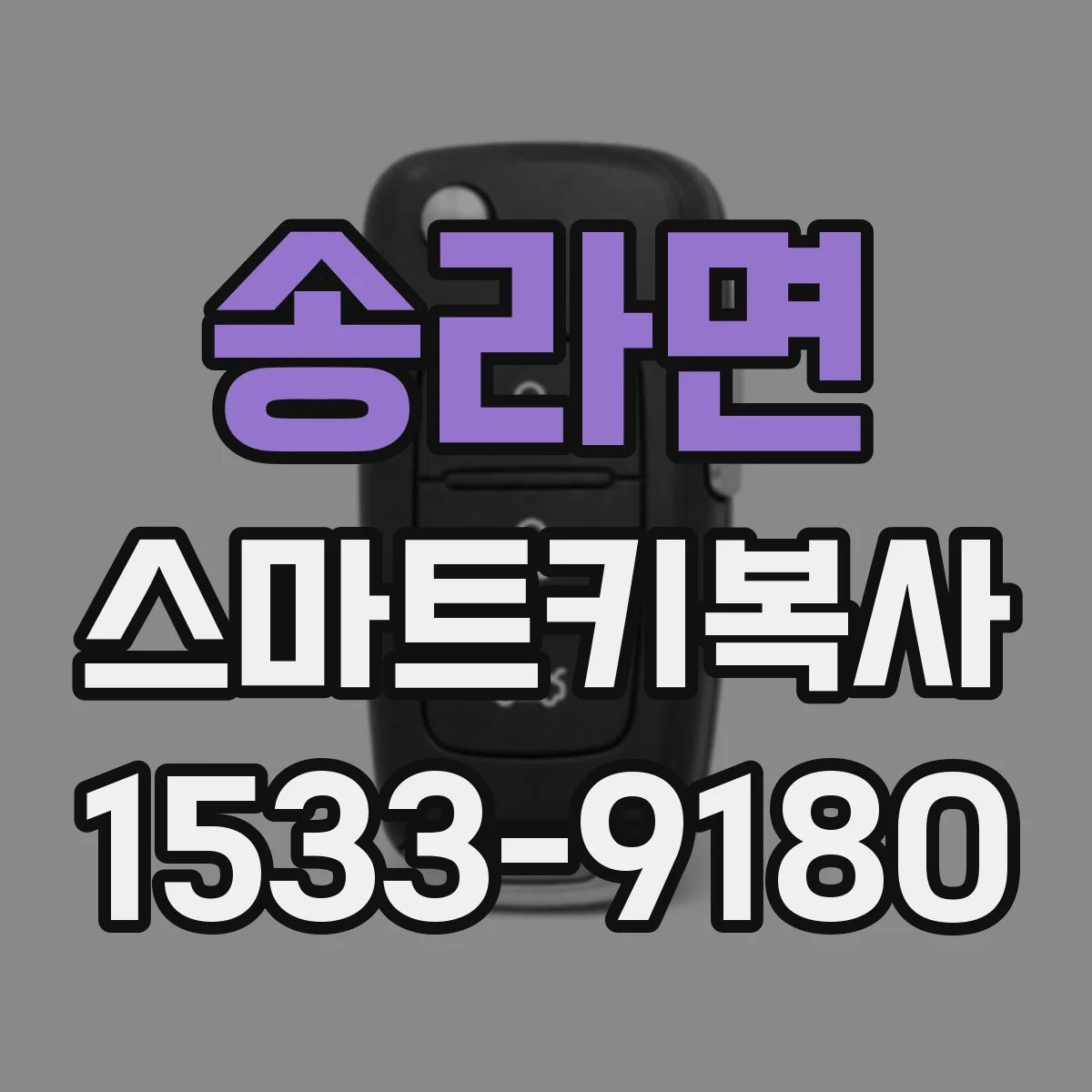 송라면 스마트키복사