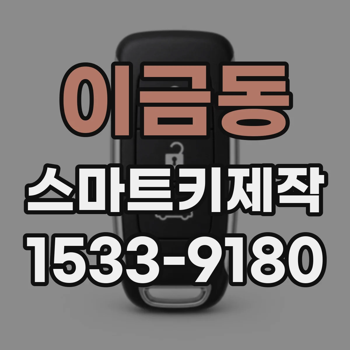 이금동 스마트키제작