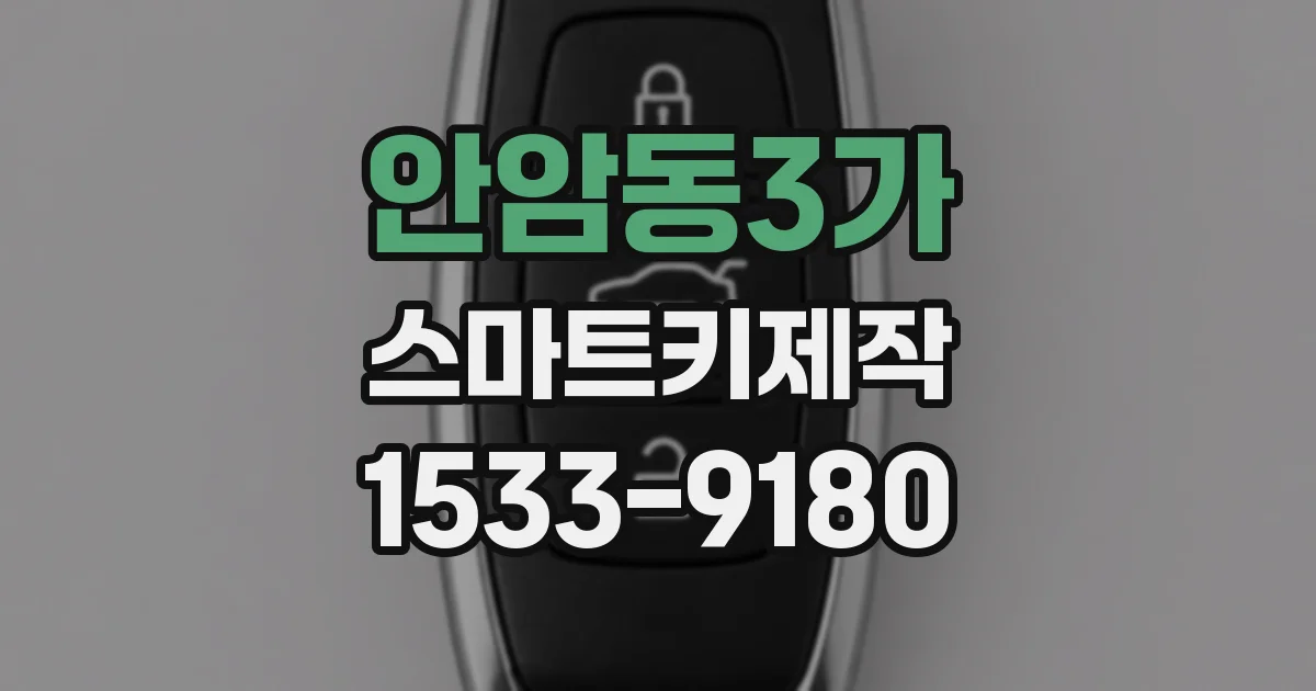 안암동3가 스마트키제작