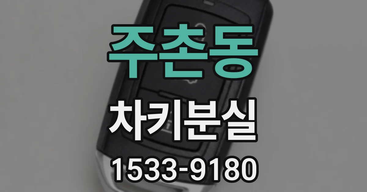 주촌동 차키분실
