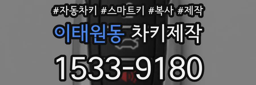 이태원동 차키제작