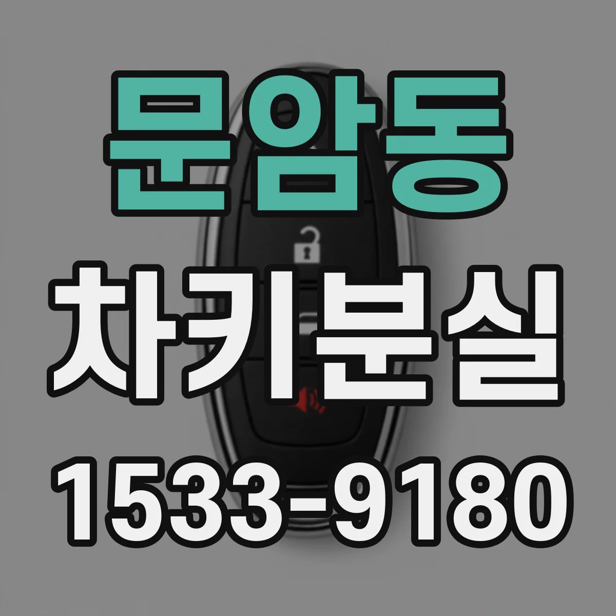 문암동 차키분실