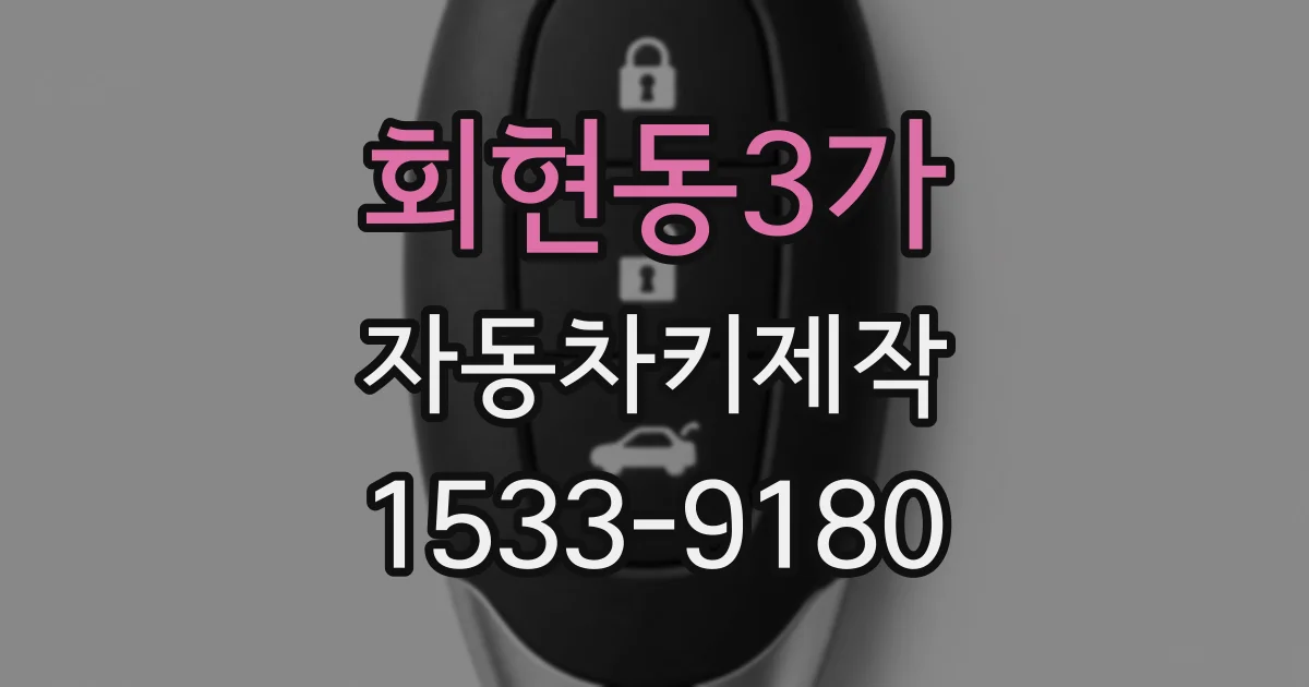 회현동3가 자동차키제작