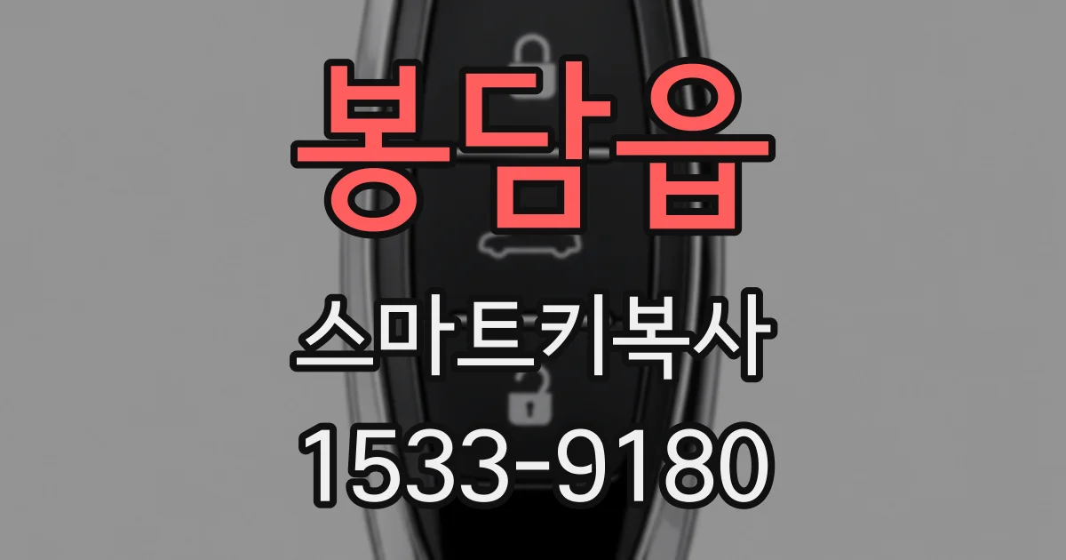 봉담읍 스마트키복사