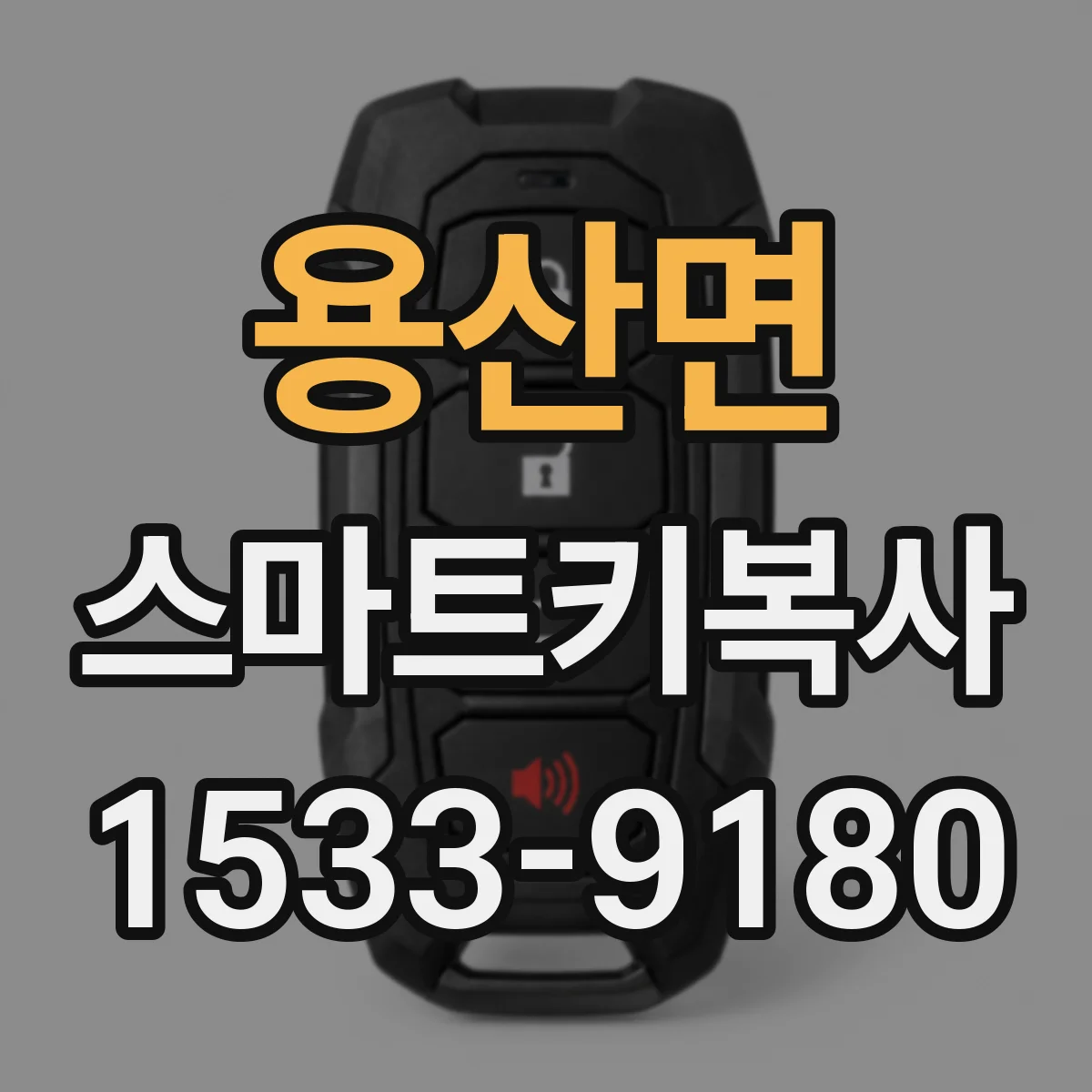 용산면 스마트키복사