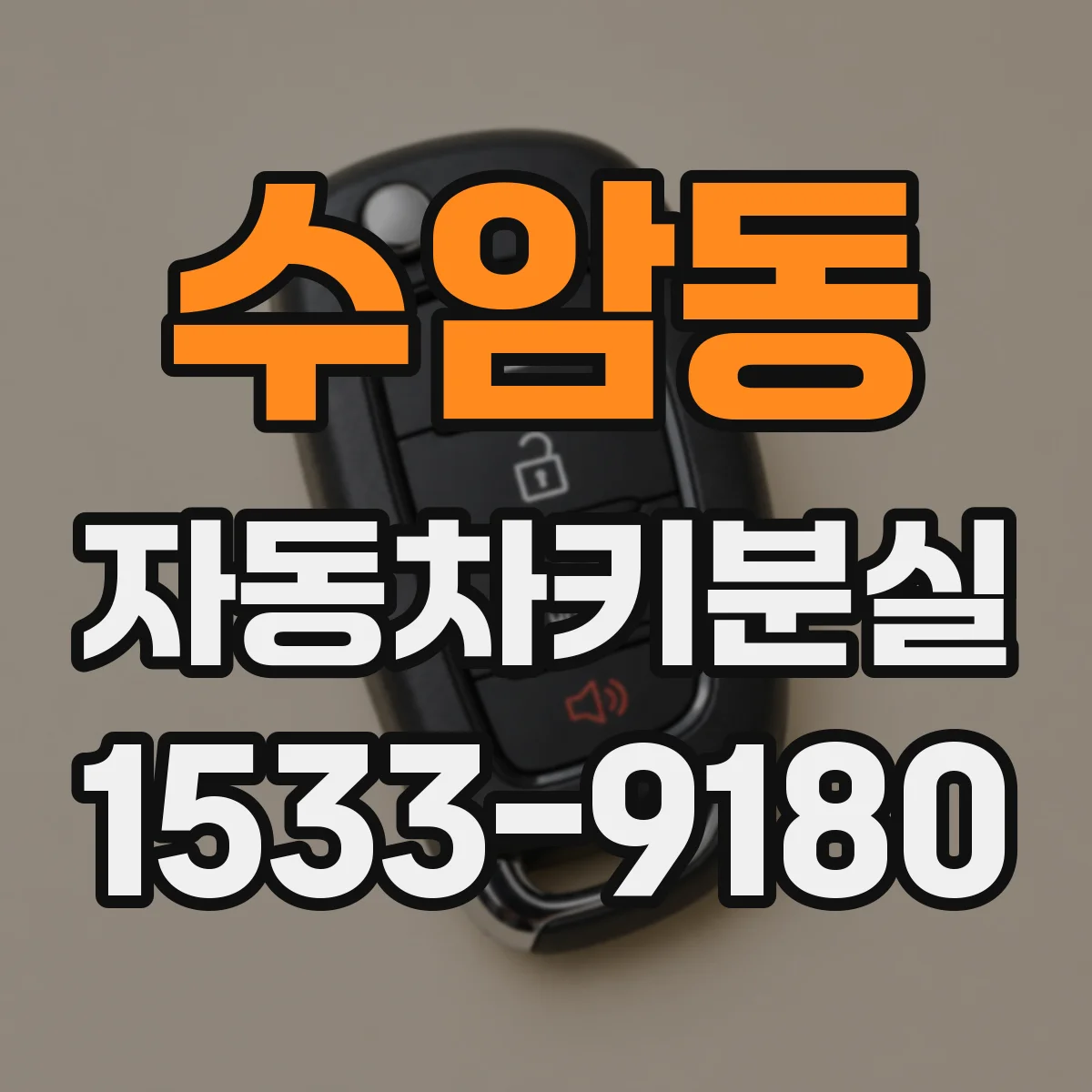 수암동 자동차키분실