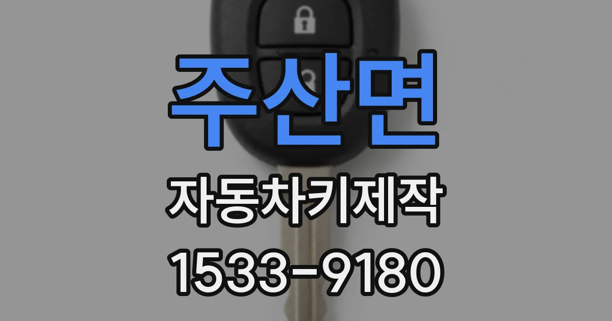 주산면 자동차키제작