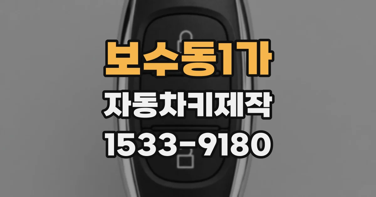 보수동1가 자동차키제작