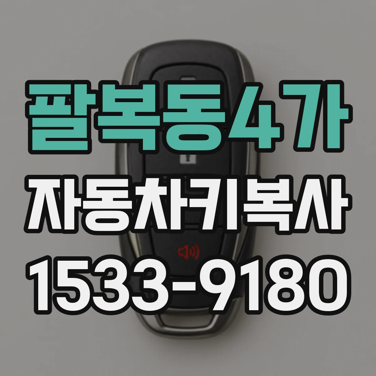 팔복동4가 자동차키복사