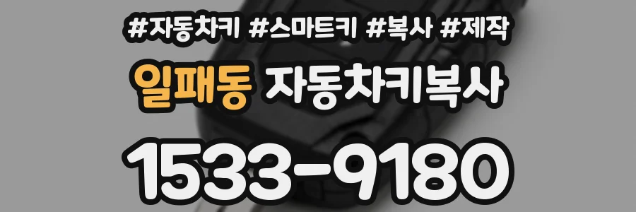 일패동 자동차키복사