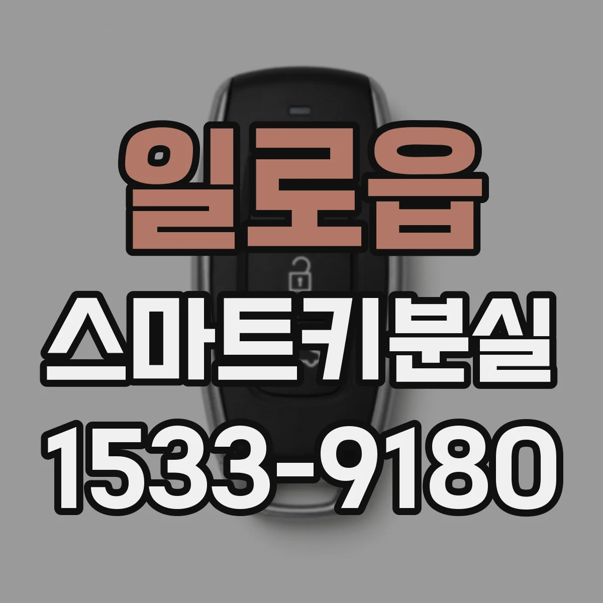 일로읍 스마트키분실