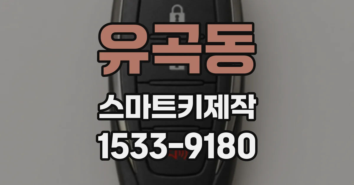 유곡동 스마트키제작