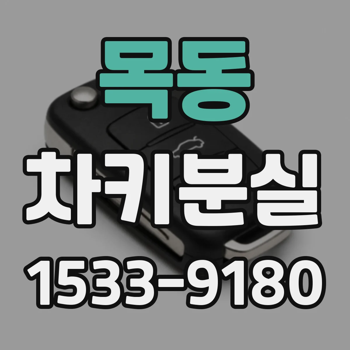 목동 차키분실