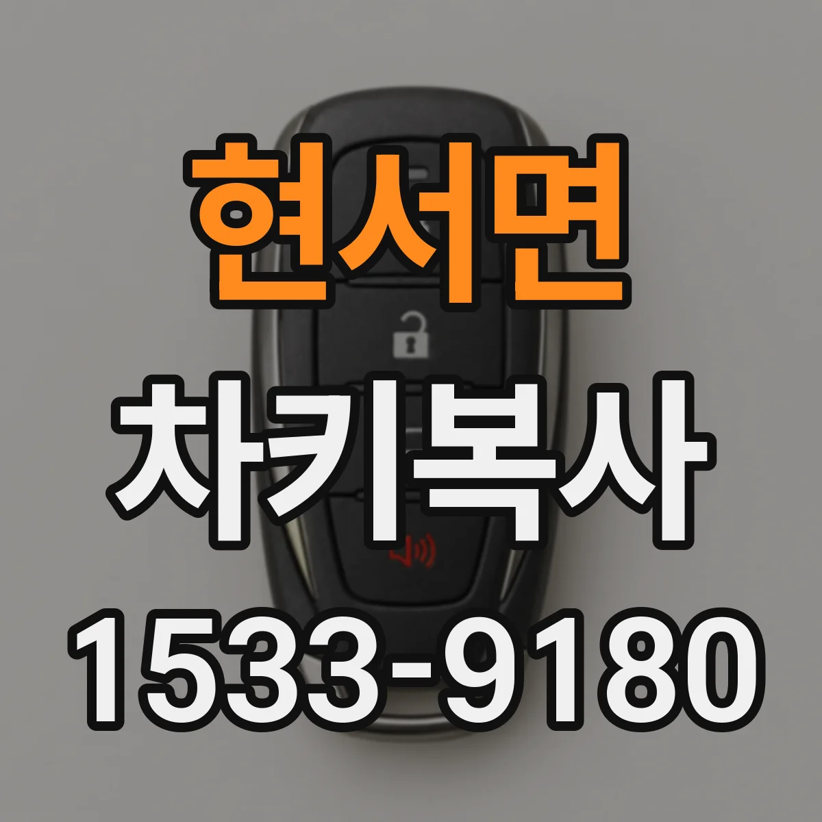 현서면 차키복사