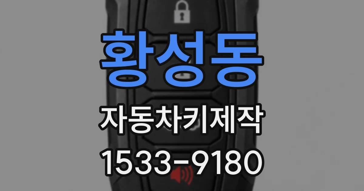 황성동 자동차키제작