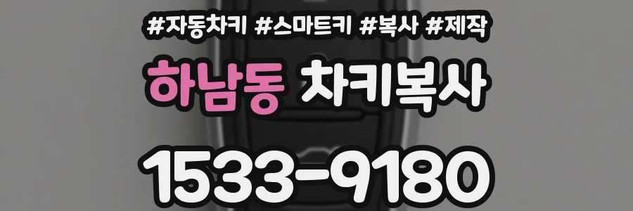하남동 차키복사