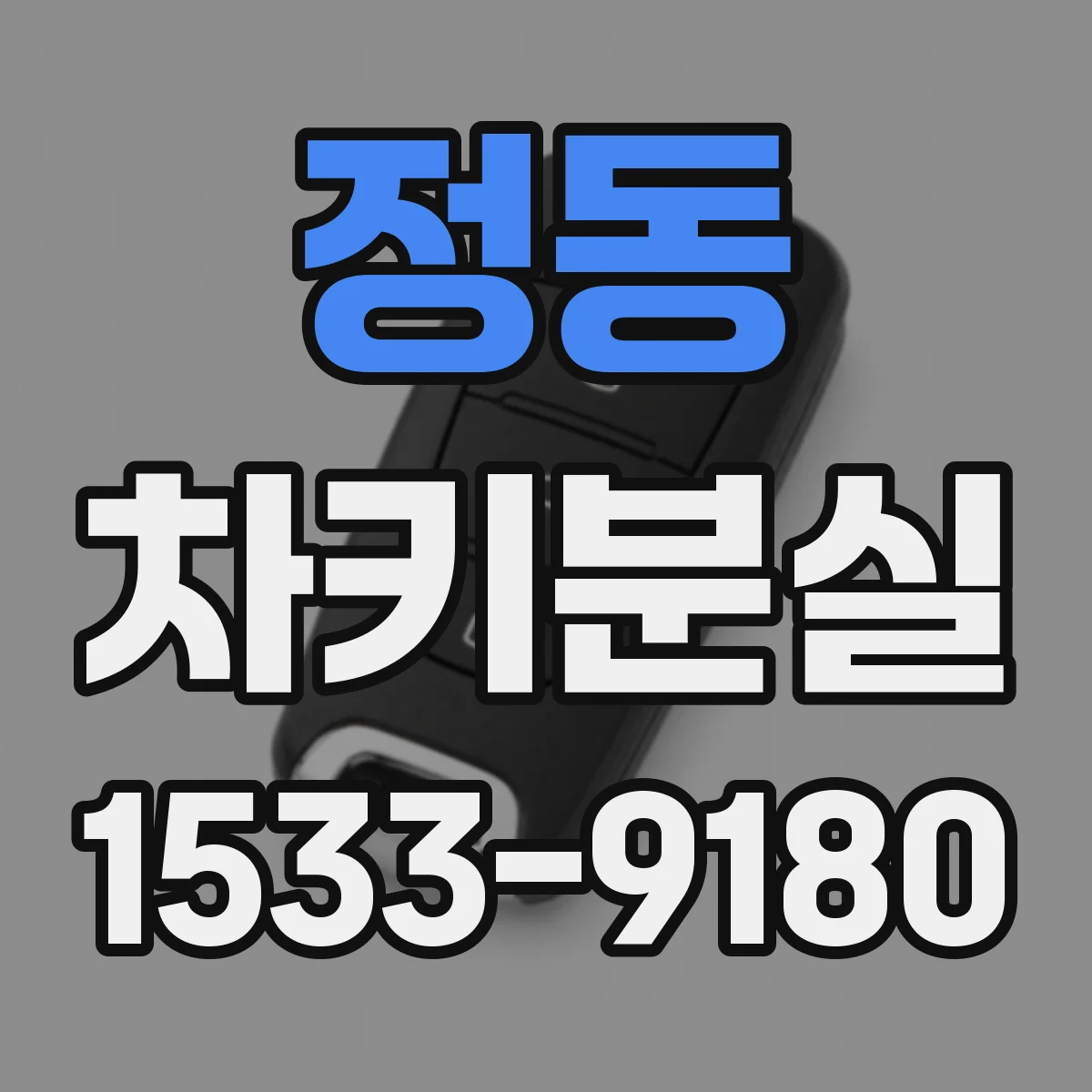 정동 차키분실