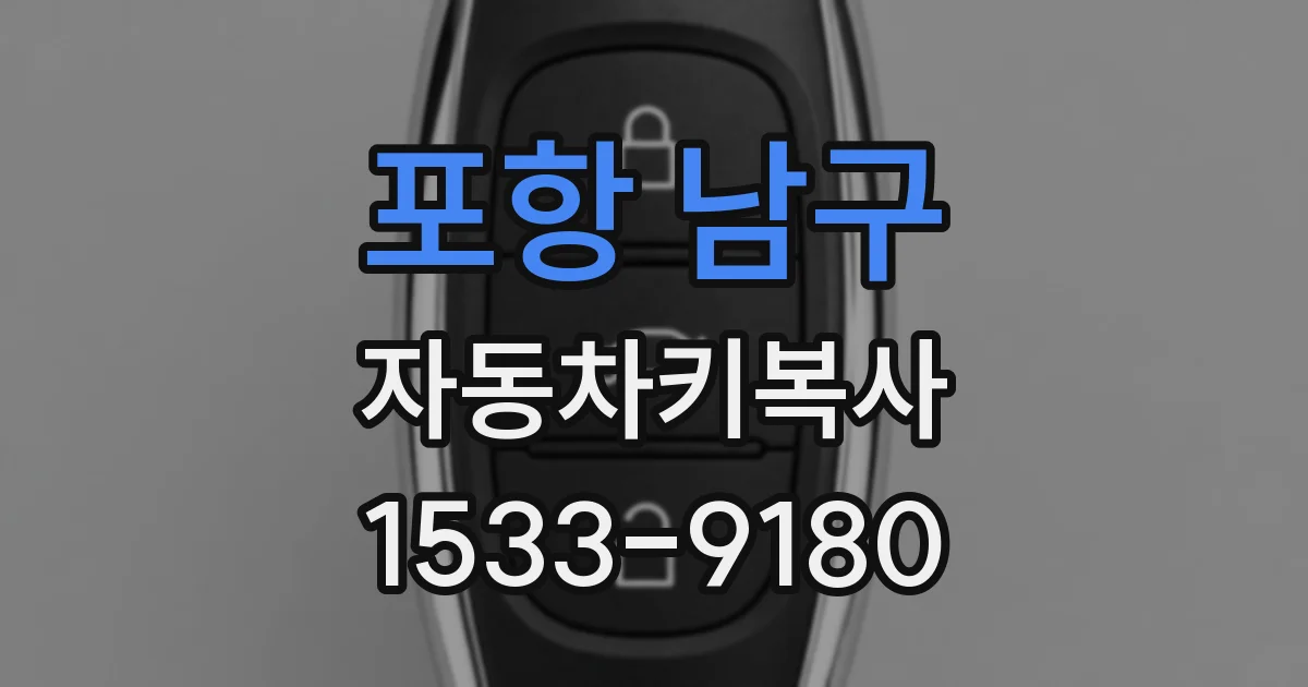 포항 남구 자동차키복사