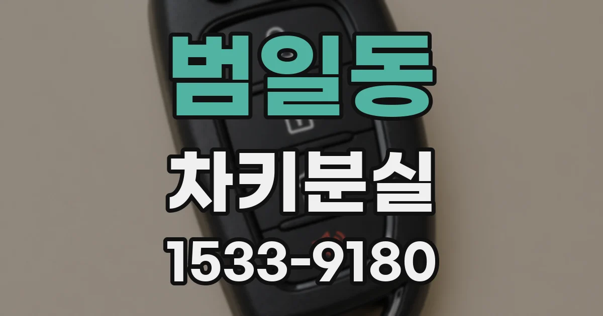 범일동 차키분실