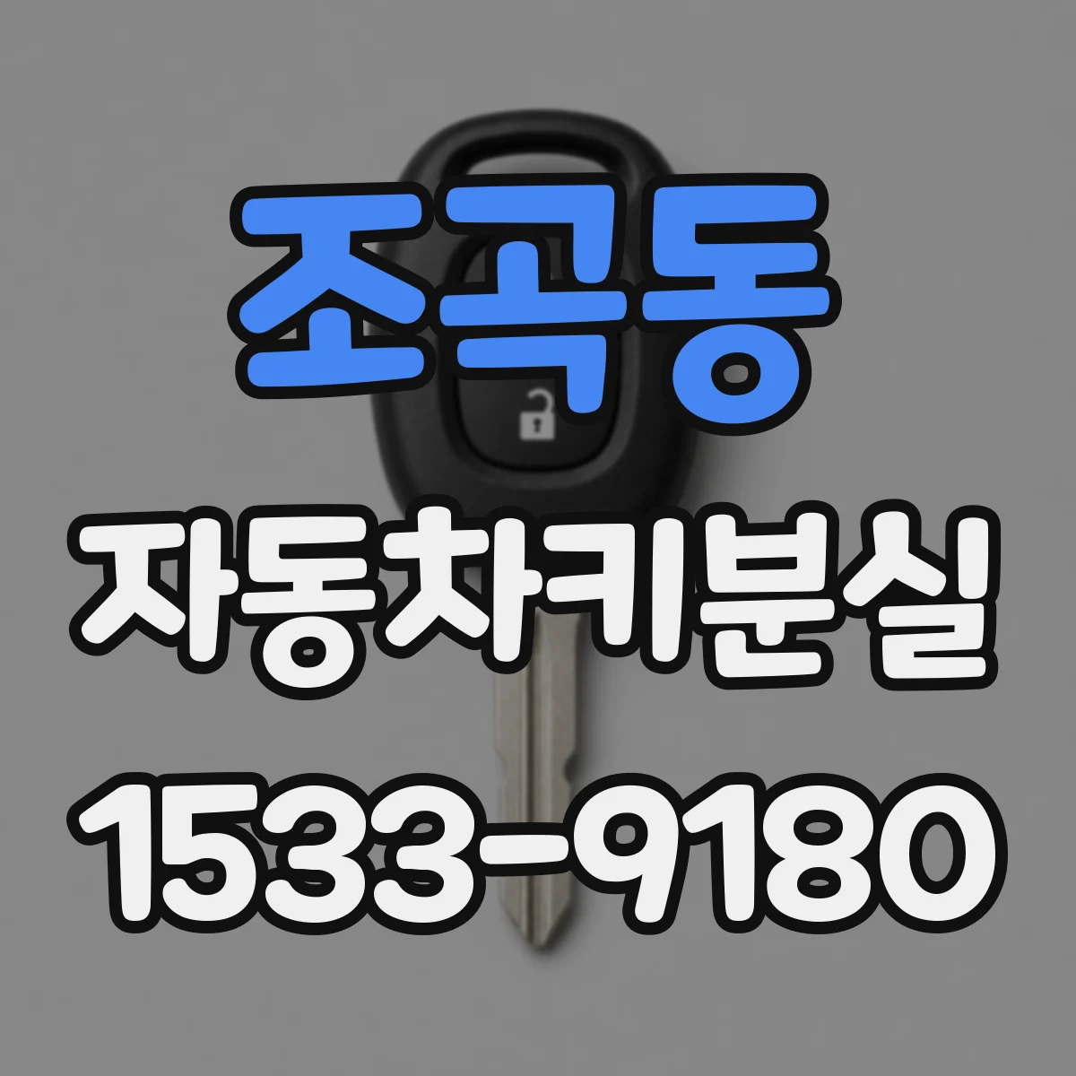조곡동 자동차키분실