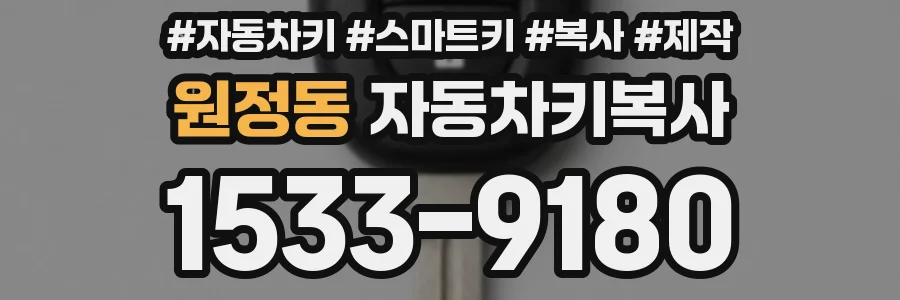 원정동 자동차키복사