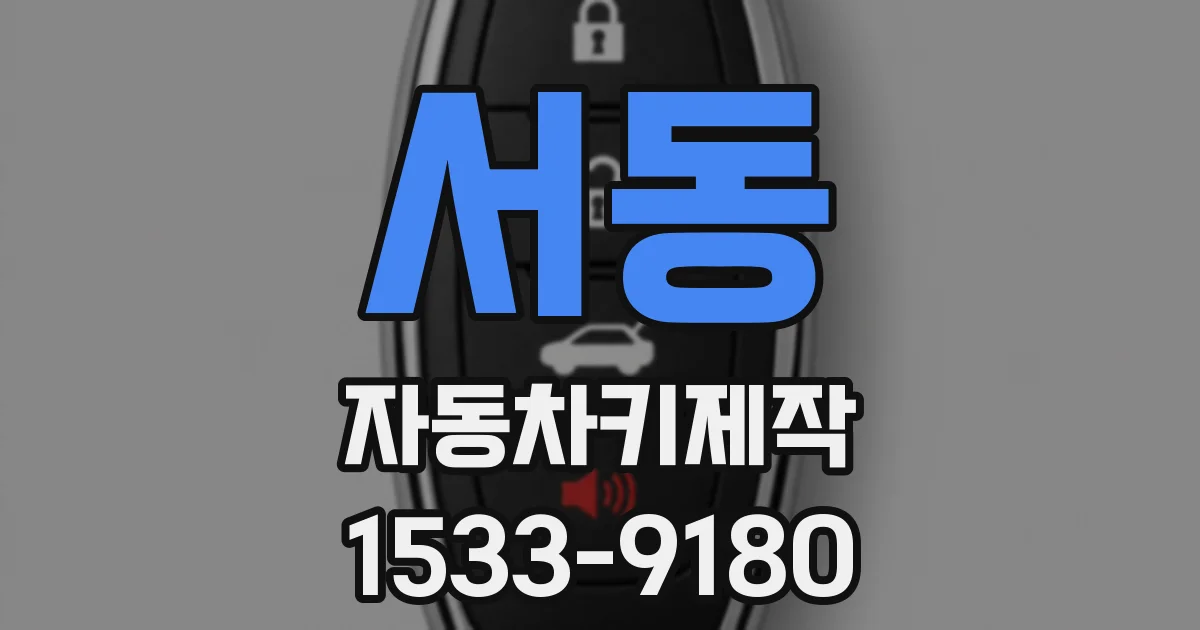 서동 자동차키제작