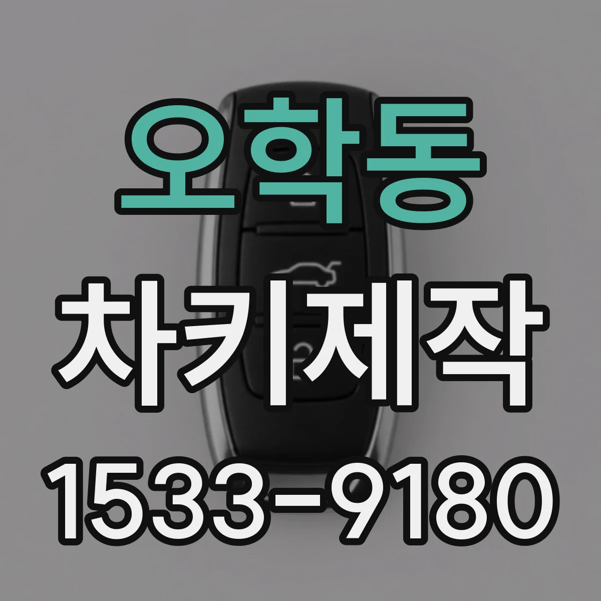 오학동 차키제작